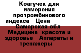 Коагучек для измерения протромбинового индекса › Цена ­ 23 000 - Самарская обл. Медицина, красота и здоровье » Аппараты и тренажеры   